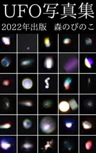【無料で読める】UFO写真集
