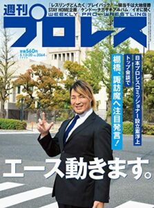 週刊プロレス 2020年 05/20号 No.2064 [雑誌]