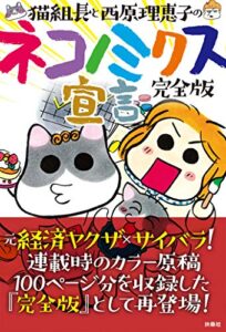 完全版猫組長と西原理恵子のネコノミクス宣言 (ＳＰＡ！ＢＯＯＫＳ)