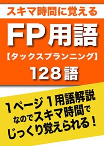 【無料で読める】スキマ時間に覚えるFP用語【タックスプランニング】128語