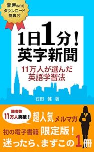 【無料で読める】１日１分！英字新聞11万人が選んだ英語学習法