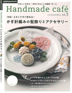 【無料で読める】ハンドメイドカフェvol.3 【特集】かぎ針編みの髪飾りとアクセサリー