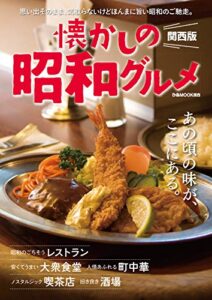 【無料で読める】懐かしの昭和グルメ 関西版