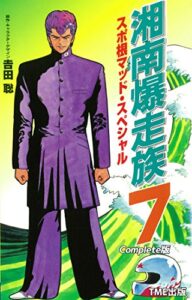 【無料で読める】湘南爆走族 7 スポ根マッド・スペシャル Complete版【フルカラーフィルムコミック】 湘南爆走族 Complete版【フルカラーフィルムコミック】 (TME出版)