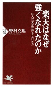 【無料で読める】楽天はなぜ強くなれたのか 巨人の「天才野球」をしのいだ力 (PHP新書)