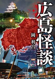 【無料で読める】広島怪談 (竹書房怪談文庫)