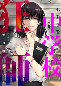 【無料で読める】中学校狂師 ～カラス女は許さない～（分冊版） 【第5話】 (ストーリーな女たち)