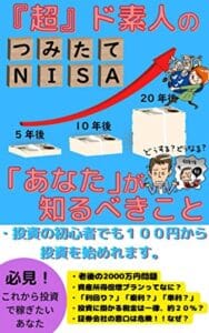 【無料で読める】積み立てＮＩＳＡまず『超』ド素人の「あなた」が知るべきこと: 投資の初心者でも１００円から投資を始めれます