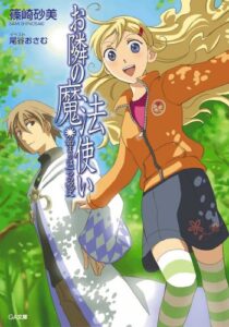 【無料で読める】お隣の魔法使い始まりは一つの呪文 (GA文庫)