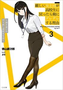 【無料で読める】厳しい女上司が高校生に戻ったら俺にデレデレする理由３～両片思いのやり直し高校生生活～ (GA文庫)