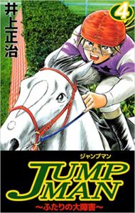 ＪＵＭＰＭＡＮ～ふたりの大障害～ 4巻
