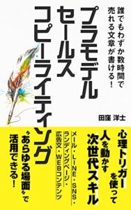 【無料で読める】プラモデル・セールスコピーライティング: 誰でもわずか数時間で売れる文章が書ける！ 心理トリガーを使って人を動かす次世代スキル