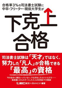 【無料で読める】合格率3%の司法書士試験に中卒・フリーター・現役大学生が下克上合格