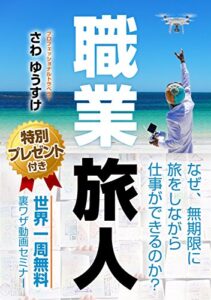 【無料で読める】「職業旅人」なぜ、無期限に旅をしながら仕事ができるのか？: ビジネスクラス世界一周を無料にして世界遺産ドローン空撮絶景レポート (38books)