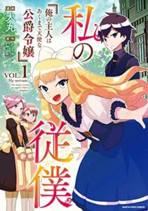 【無料で読める】私の従僕 俺の主人はあくまで天使な公爵令嬢1 (アース・スターコミックス)