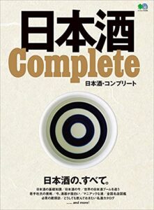 【無料で読める】日本酒 Complete エイムック