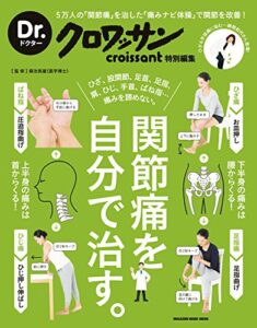 【無料で読める】Ｄｒ．クロワッサン関節痛を自分で治す。 Dr.クロワッサン