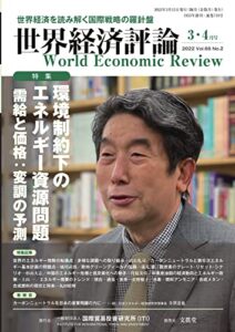 【無料で読める】世界経済評論 2022年3・4月号環境制約下のエネルギー資源問題 需給と価格：変調の予測 需給と価格：変調の予測 (2022-02-15) [雑誌]