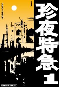【無料で読める】珍夜特急1―インド・パキスタン―