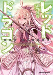 【無料で読める】レッドドラゴン(4) (角川コミックス・エース)