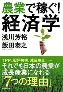 【無料で読める】農業で稼ぐ！ 経済学