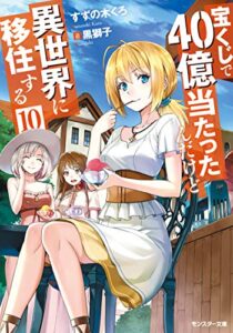 宝くじで40億当たったんだけど異世界に移住する ： 10 (モンスター文庫)