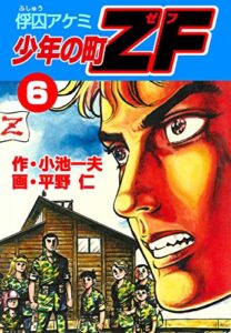 【無料で読める】少年の町ZF6 俘囚アケミ (マンガの金字塔)