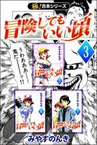 【無料で読める】【極！合本シリーズ】 冒険してもいい頃3巻