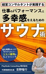 経営コンサルタントが実践する仕事のパフォーマンスと多幸感をえるためのサウナ術