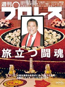 【無料で読める】週刊プロレス 2022年 11/02号 No.2211 [雑誌]