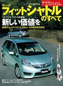 【無料で読める】ニューモデル速報 第453弾 ホンダ・フィットシャトルのすべて