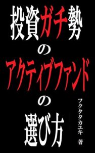 【無料で読める】投資ガチ勢のアクティブファンドの選び方
