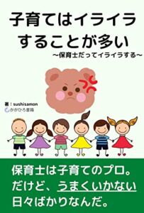 【無料で読める】子育てはイライラすることが多い: ～元保育士だっていらいらする～ (かがひろ書籍)