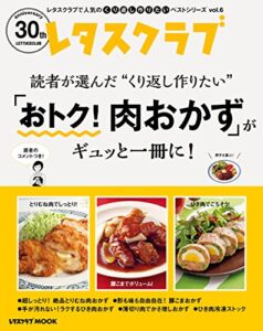 【無料で読める】レタスクラブで人気のくり返し作りたいベストシリーズ vol.6くり返し作りたい「おトク！肉おかず」がギュッと一冊に！ (レタスクラブMOOK)