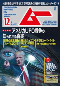 【無料で読める】ムー 2018年12月号 [雑誌]