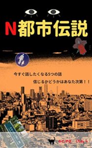 【無料で読める】N都市伝説 (くろみつ文庫)