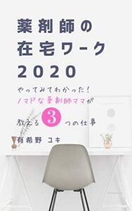 【無料で読める】薬剤師の在宅ワーク2020: やってみてわかった！ノマドな薬剤師ママが教える3つの仕事