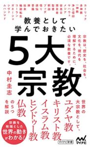 【無料で読める】教養として学んでおきたい５大宗教 (マイナビ新書)