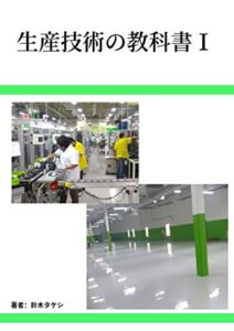 【無料で読める】生産技術の教科書Ⅰ