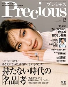 【無料で読める】Precious (プレシャス) 2022年 12月号 [雑誌]