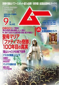 【無料で読める】ムー 2017年9月号 [雑誌]