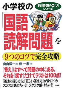 【無料で読める】新「勉強のコツ」シリーズ 小学校の「国語・読解問題」を9つのコツで完全攻略
