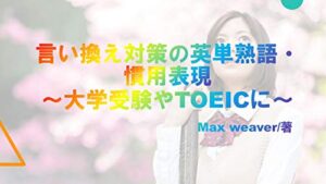 【無料で読める】画期的！英単語・英熟語・慣用表現の言い換え帳～大学受験・TOEICの言い換え問題対策＆読解対策に～