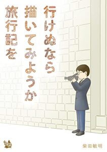 【無料で読める】行けぬなら 描いてみようか 旅行記を