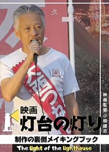 【無料で読める】映画 灯台の灯り 制作の裏側メイキングブック : The light of the lighthouse (ALL WIN Media)