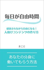 毎日が自由時間: 感謝されながら自由になる！人助けコンテンツの作り方