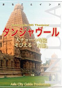 【無料で読める】南インド005タンジャヴール～大チョーラ寺院そびえる「古都」 まちごとインド
