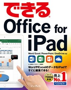 【無料で読める】できるOffice for iPad できるシリーズ