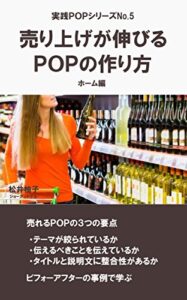 【無料で読める】売り上げが伸びるＰＯＰの作り方ホーム編 実践ＰＯＰ