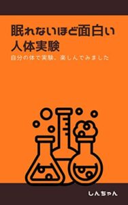 【無料で読める】眠れないほど面白い人体実験